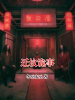 迁坟诡事