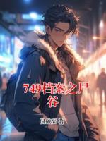 749档案之尸谷