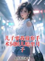 儿子要我放弃手术伺候儿媳坐月子