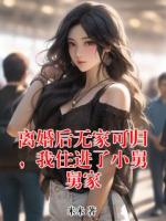 离婚后无家可归，我住进了小舅舅家
