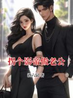 拐个影帝做老公