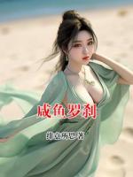 咸鱼罗刹