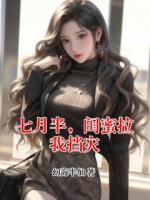 七月半，闺蜜拉我挡灾