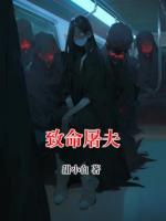 致命屠夫