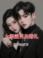 大闹前男友婚礼