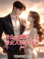 老公过世后，恶毒女人要来分家产