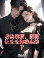 老公弱精，婆婆让公公和我生孩子