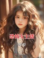 恐怖女主播