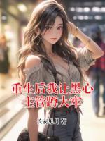 重生后我让黑心主管蹲大牢