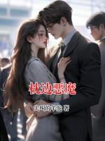 枕边恶魔