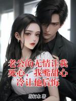 老公的无情让我死心，我嘴甜心冷让他后悔