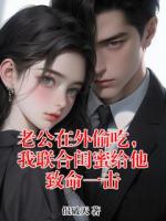 老公在外偷吃，我联合闺蜜给他致命一击