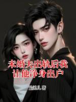 未婚夫出轨后我让他净身出户