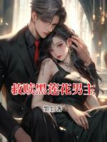 救赎黑莲花男主