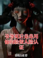 爷爷死后弟弟用他的脸做人脸认证