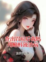查出胃癌后我妈用蝌蚪液治病