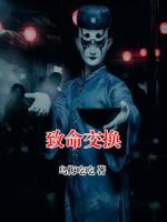 致命交换