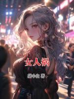 女人祸