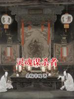 灵魂谋杀者