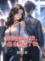 爱情击溃过我，但也塑造了我