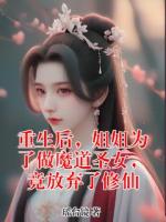 重生后，姐姐为了做魔道圣女，竟放弃了修仙