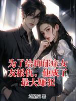 为了给抑郁症女友报仇，他成了最大嫌犯