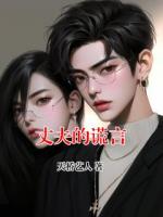 丈夫的谎言