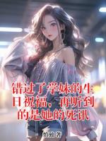 错过了学妹的生日祝福，再听到的是她的死讯