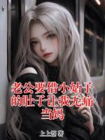 老公要借小姑子的肚子让我无痛当妈