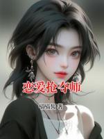 恋爱抢夺师