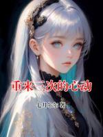 重来三次的心动