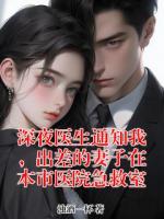 深夜医生通知我，出差的妻子在本市医院急救室