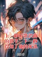 上一秒听歌识曲的歌手，下一秒得知了他的死讯