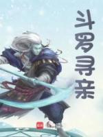 斗罗寻亲