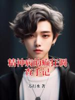 精神病的癫狂调查手记