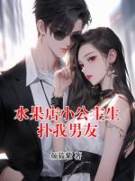 水果店小公主生扑我男友