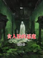 食人胎的恶魔