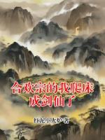 合欢宗的我爬床成剑仙了
