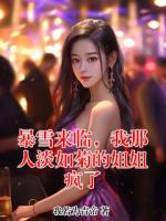 暴雪来临，我那人淡如菊的姐姐疯了