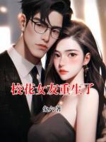 校花女友重生了