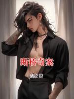 断桥奇案