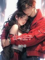 白马王子