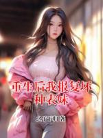 重生后我报复坏种表妹