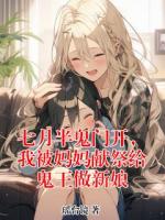 七月半鬼门开，我被妈妈献祭给鬼王做新娘