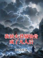 我被夫君剔仙骨成了凡人后