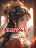 菟丝精的抉择