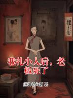 我扎小人后，老板死了