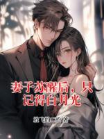 妻子苏醒后，只记得白月光