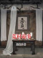 荒村诡事