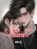 儿子死时，妻子在照顾情人